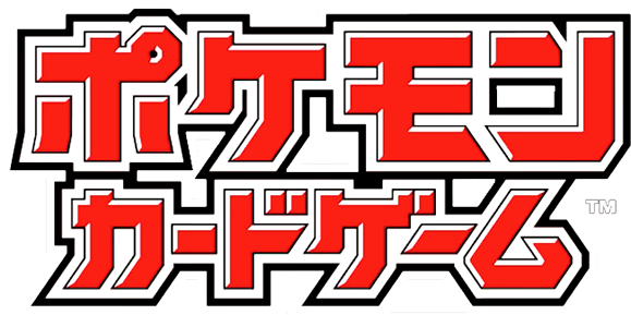 ポケモンカードゲーム | 取り扱いタイトル | 通販のカードショップなら