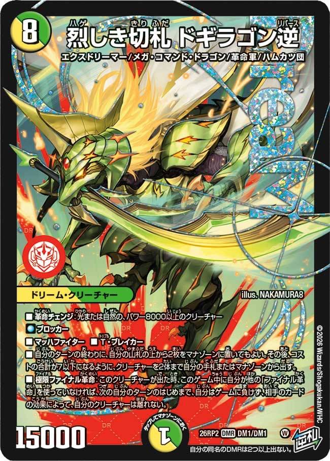 燃えろ禁断！逆転のドギラゴン革命!!》の注目カード | 記事 | 通販の