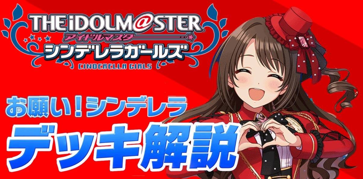 新弾デッキ解説】🟥お願い！シンデレラ デレマス ユニオンアリーナ
