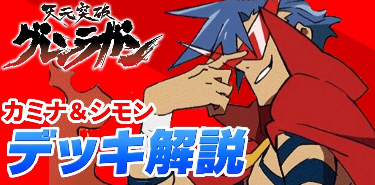 新弾デッキ解説】🟥カミナ＆シモン グレンラガン ユニオンアリーナ