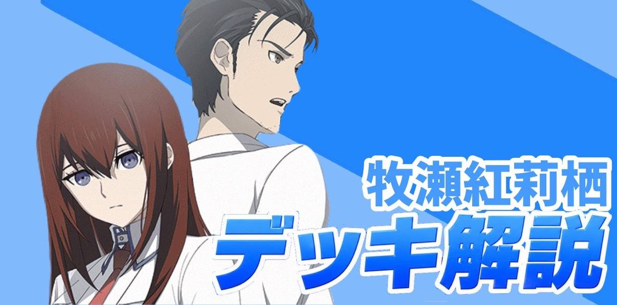 新弾デッキ解説】🟦牧瀬紅莉栖 STEINS;GATE ユニオンアリーナ | 記事