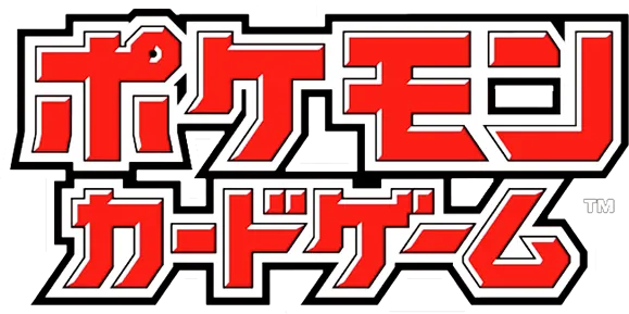 ポケモンカードゲーム