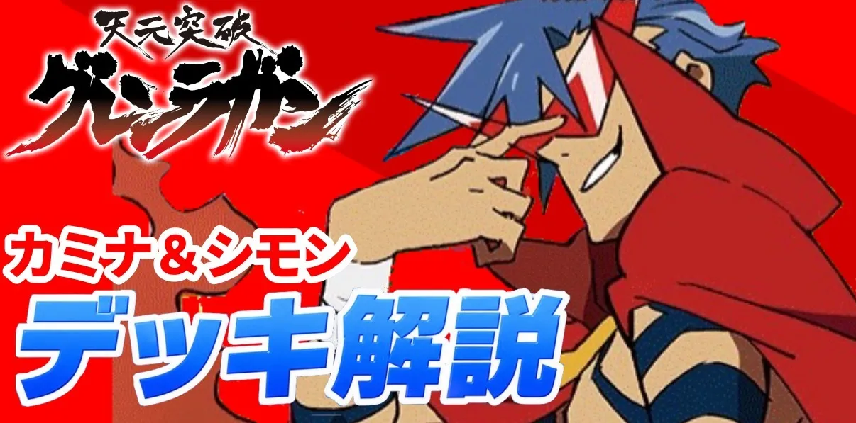 【新弾デッキ解説】🟥カミナ＆シモン　グレンラガン　ユニオンアリーナ