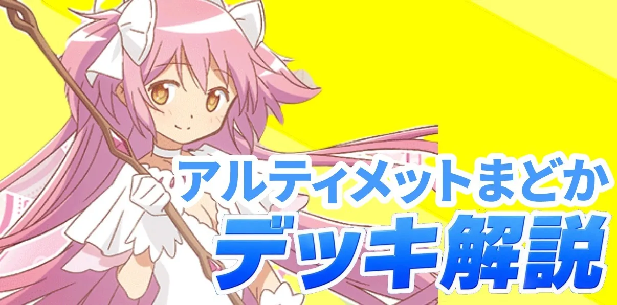 【新弾デッキ解説】「🟨アルティメットまどか」 魔法少女まどか☆マギカ ユニオンアリーナ