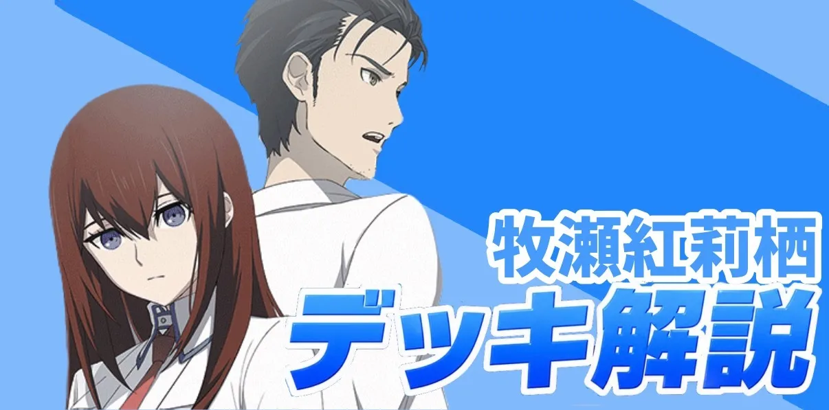 【新弾デッキ解説】🟦牧瀬紅莉栖　STEINS;GATE ユニオンアリーナ