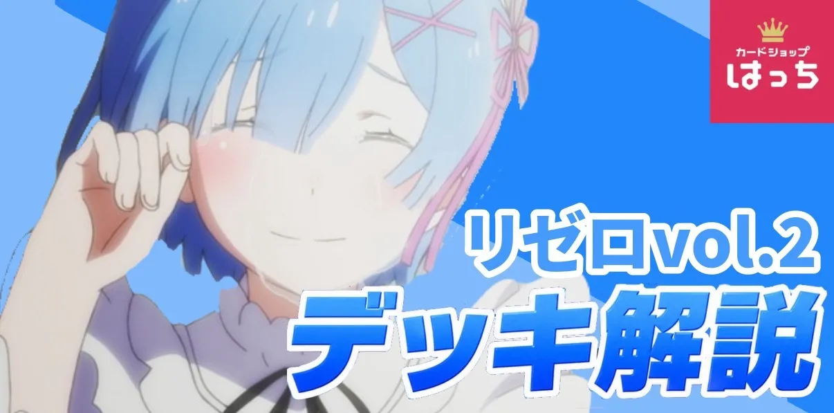 【新弾デッキ解説】Re:ゼロから始める異世界生活 Vol.2 注目デッキ解説＆デッキ評価　ユニオンアリーナ